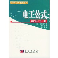 电工公式应用手册——OHM公式手册系列