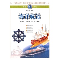 海洋小百科全书-海洋航运