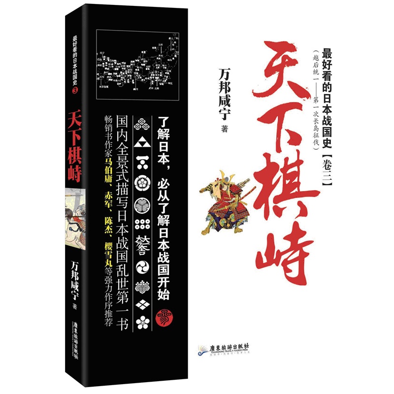 《最好看的日本战国史.3,天下棋峙》万邦咸宁