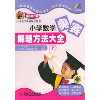 小学数学奥赛解题方法大全（下）