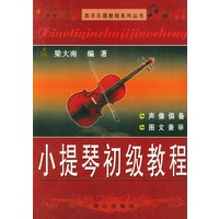 小提琴初级教程