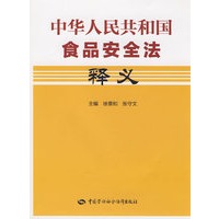 中华人民共和国食品安全法释义