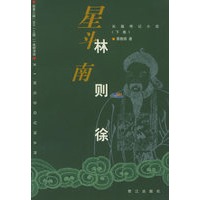 长篇传记小说：林则徐（上中下）