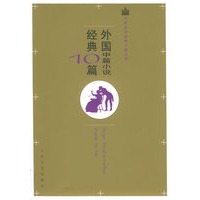 外国中篇小说经典10篇——外国文学经典十篇系列