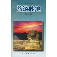 旅游胜地——万国文化风情精览丛书