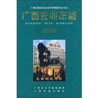 广西企业年鉴·2003