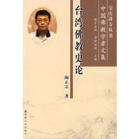 台湾佛教史论：中国佛教学者文集