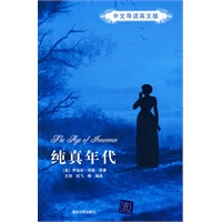 纯真年代（中文导读英文版）