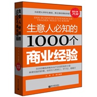 超值金版-生意人必知的1000个商业经验