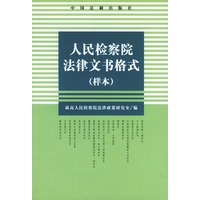 人民检察院法律文书格式(样本)