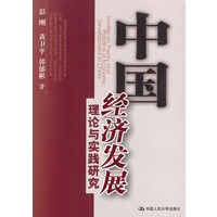中国经济发展理论与实践研究