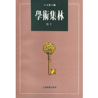 学术集林：卷十