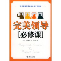 完美领导必修课(轻松掌握领导必备的35项技能)