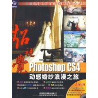 超视觉Photoshop CS4动感婚纱浪漫之旅（附光盘）