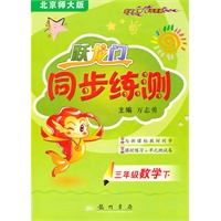 三年级数学下（北京师大版）跃龙门同步练测（2010年11月印刷）附试卷答案