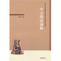 中古汉语论稿--浙江大学古籍研究所中国古典文献学研究丛书