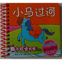 聪明宝贝脑力启蒙书 经典故事：小马过河