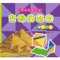 快乐折纸系列：立体的秘密