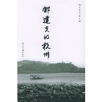 郁达夫的杭州