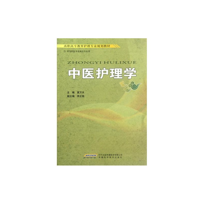 【中医护理学(供专科医学及相关专业用高职高