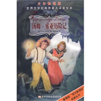 汤姆·索亚历险记——世界文学经典原著名译美绘本（少年畅销版）