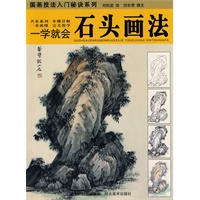 国画技法入门秘诀系列-一学就会.石头画法