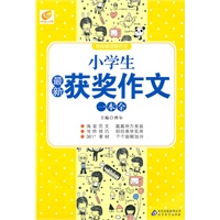 小学生最新获奖作文一本全