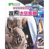 中学物理探究读本·探索太空奥秘