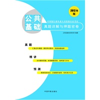 2012年版中国银行业从业人员资格认证考试：公共基础真题详解与押题密卷 预售商品