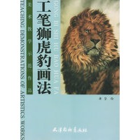 工笔狮虎豹画法——美术教学示范作品