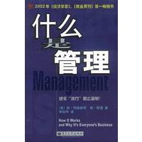 什么是管理：2002年《商业周刊》、《经济学家》最佳商业书