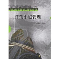 营销渠道管理——高等职业教育物流管理专业系列教材
