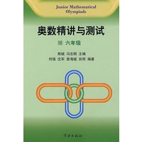 奥数精讲与测试（六年级）