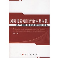 风险投资项目评价体系构建——基于高新技术成果转化视角