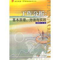 工作分析：基本原理、方法与实践