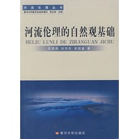 河流伦理的自然观基础
