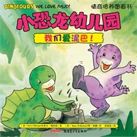 小恐龙幼儿园情商培养图画书．我们爱泥巴！