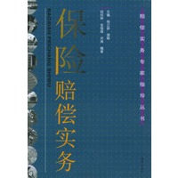 保险赔偿实务