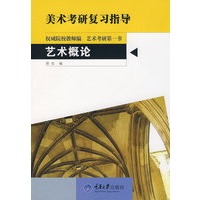 艺术概论