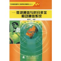 微波通信与时分多址移动通信系统