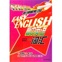 轻松英语高分策略：高中英语词汇