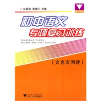 初中语文专项复习训练（文言文阅读）