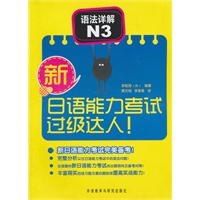 新日语能力考试过级达人! 语法详解 N3