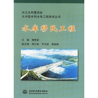 水库移民工程/长江水利委员会大中型水利水电工程技术丛书