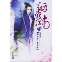烟波江南I：梨花落·碧玉钗