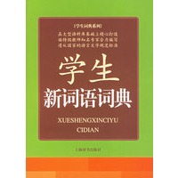 学生新词语词典