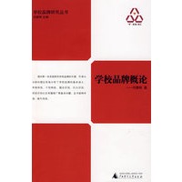 学校品牌概论