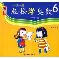 一日一题轻松学奥数6：小学六年级