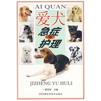 爱犬急症与护理