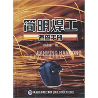 简明焊工速查手册